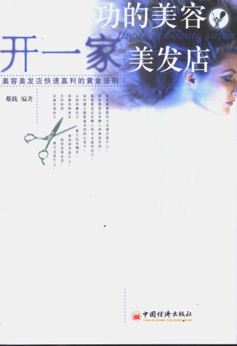 开一家成功的美容美发店 美容美发店快速赢利的黄金法则 (蔡践编著)
